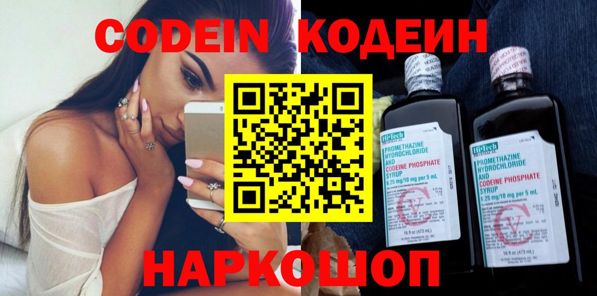 Кодеиновый сироп Lean Purple Drank  Вход с VPN  Острогожск 