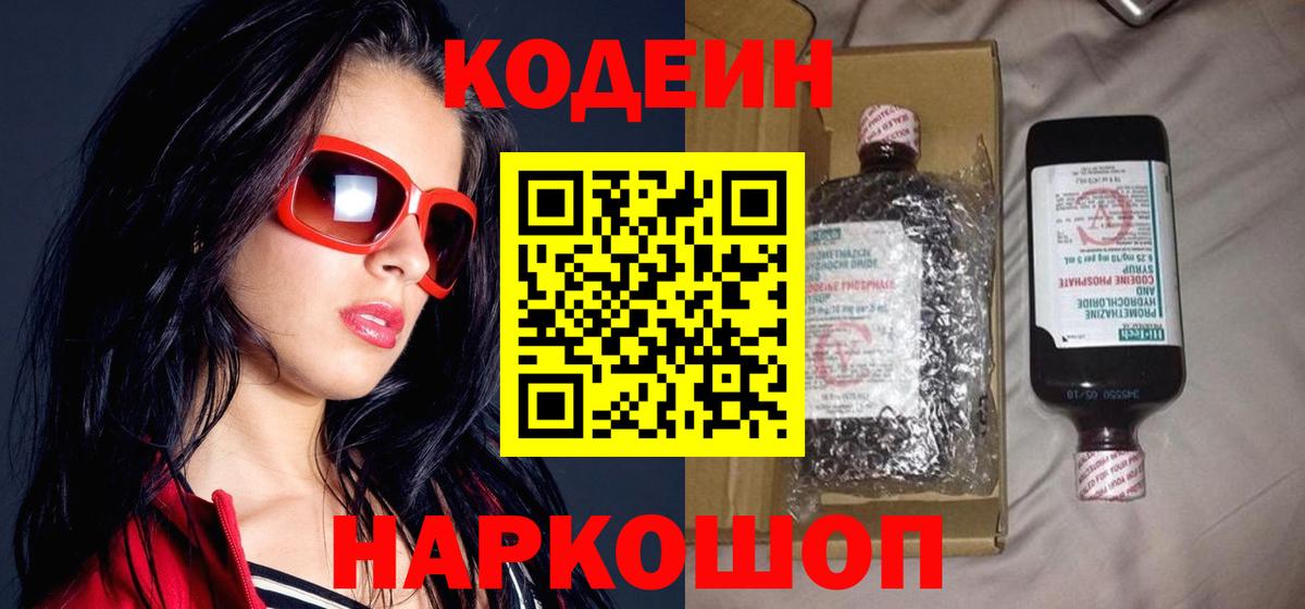 Кодеин напиток Lean (лин) Острогожск
